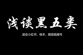 黑五类到底是什么？电商人不懂得都在这里