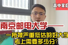 南京邮电大学，一所被严重低估的好大学，需要多少分能读？视频封面