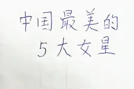 中国的最美的5大女星，李泌上榜，最后一名倾国倾城视频封面