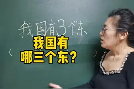我国有哪三个“东”？