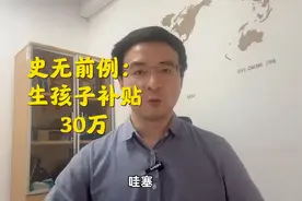 内蒙古呼和浩特新政策：生三胎补贴10万，补贴力度加大刺激生育！视频封面