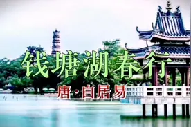 欣赏诗魔佳作《钱塘湖春行》，看看西湖到底有多美视频封面