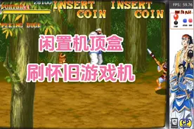 闲置机顶盒不要扔，刷机秒变全网通盒子和怀旧游戏机视频封面