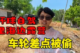 环球自驾来到伊朗里海，空调坏了被热醒，发现有人在偷我的车轮胎视频封面