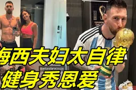 梅西夫妇太自律！健身秀恩爱，球王保持6块腹肌，安妞晒马甲线视频封面