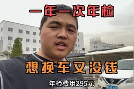 今天自己给车去年检，年检费用295元，十多年的老车了一年一次视频封面