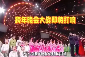 2025跨年晚会大战一触即发，谁将夺冠？视频封面
