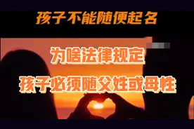 为啥法律规定，孩子必须随父姓或母性，不能随便起名？#姓名#户口视频封面