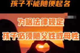为啥法律规定，孩子必须随父姓或母性，不能随便起名？#姓名#户口视频封面