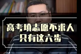 高考志愿填报的六步法，根本不用求人#志愿填报视频封面