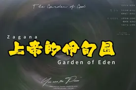 上帝的伊甸园视频封面