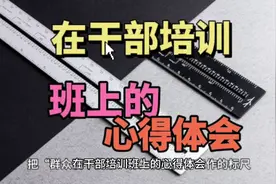 在干部培训班上的心得体会视频封面