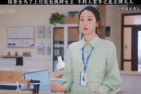 绿茶为了上位处处挑衅女主，不料人家早已经是正牌夫人！视频封面