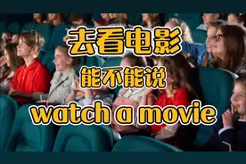 每日英语 去看电影能不能说watch a movie
