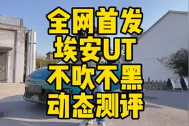 全网首发！埃安UT不吹不黑，动态测评震撼来袭！视频封面