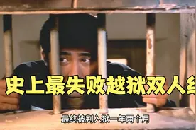 史上最失败越狱双人组，刚出来又要想尽办法回去！视频封面
