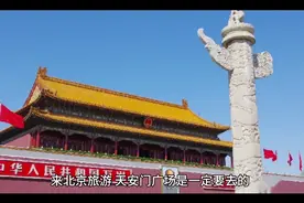 开北京旅游天安门广场是一定要去的视频封面