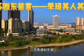 江苏如东首富季琦视频封面