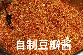 豆瓣酱不要再买了，乐乐教你在家自制，无任何添加剂放2年都不坏视频封面