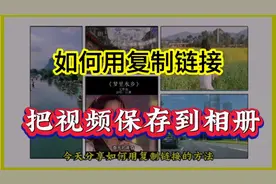 如何使用复制链接  把抖音里好看的视频保存到相册 提取文案歌词