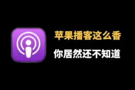 原来苹果播客app这么香，️我要让所有人都知道！