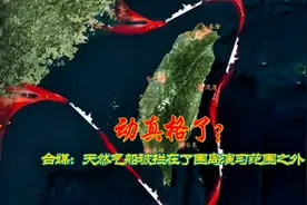 动真格了？台媒：天然气LNG船被拦在了围岛演习范围之外！视频封面