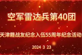 空军雷达兵第40团天津藉战友入伍55周年纪念活动视频封面