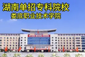娄底职业技术学院视频封面