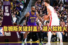 湖人主场险胜火箭，詹姆斯16+8+4，东契奇20+6+9！视频封面