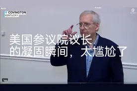 美国参议院议长麦康奈尔僵住视频发布，太尴尬了视频封面