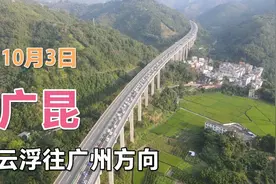 10月3日，广昆高速云浮往广州方向，车流量很大，有路段开始塞车视频封面