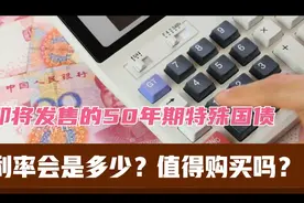 即将发售的50年期超长期特别国债，利率会是多少？值得买吗？视频封面