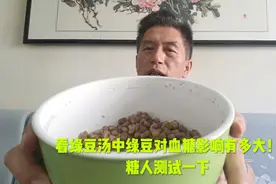 看绿豆汤中的绿豆对血糖影响有多大！糖人测试一下视频封面