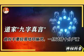 道家“九字真言”，最好不要轻易尝试视频封面