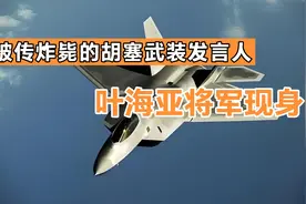 被传炸毙的胡塞武装发言人叶海亚将军现身！视频封面