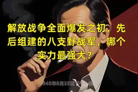 解放战争全面爆发之初，先后组建的八支野战军，哪个实力最强大？