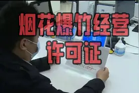 烟花爆竹经营许可证视频封面