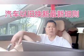 汽车以旧换新补贴最新细则，对于7-25后过户有没有补贴问题说明。视频封面