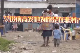 艾滋病高发地为啥是在非洲？看完当地人的生活，就懂了视频封面