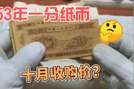 2024年十月，53年一分纸币，最新收购价多少？进来看看视频封面