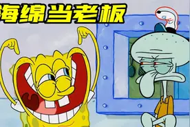 搞笑配音：海绵宝宝当老板，把蟹堡王弄的乱七八糟！视频封面