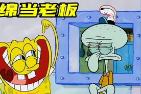 搞笑配音：海绵宝宝当老板，把蟹堡王弄的乱七八糟！视频封面