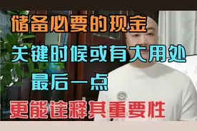 家中储备必要现金，关键时候或有大用处。最后一点更能诠释重要性视频封面