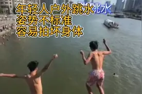 年轻人户外跳水可一定注意安全，稍不注意拍坏身体！视频封面
