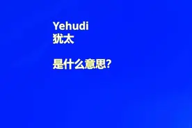 犹太是什么意思？#犹太人 #以色列人 #希伯来人视频封面