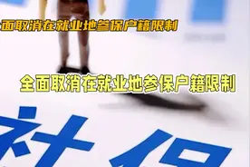 全面取消在就业地参保户籍限制，给我们带来了什么影响？视频封面