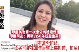 印度美女第一次来上海外滩被震惊，印度网友：再努力50年超越孟买视频封面