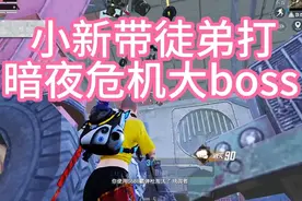 小新带徒弟打暗夜危机大boss视频封面