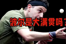誉满国际！波尔是大满贯吗？视频封面