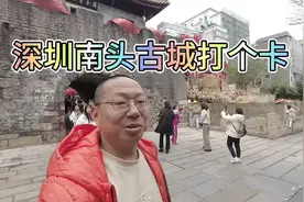 深圳宝安12号线南头古城和中山公园打卡留念视频封面